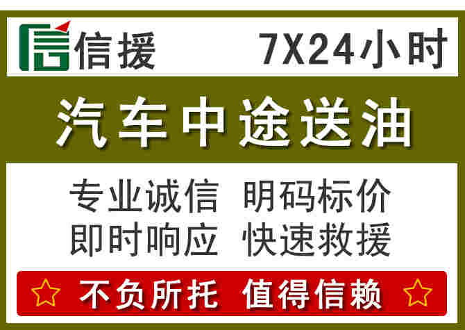 汇川区汽车救援送柴油
