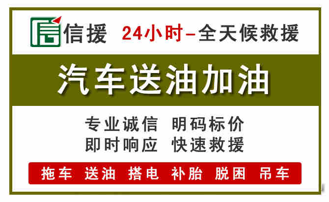 汇川区汽车救援送汽油