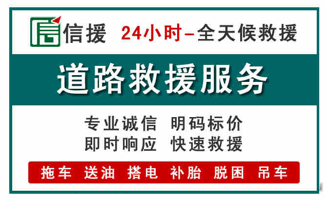 汇川区汽车送油救援 (1).jpg 汇川区汽车送油救援 (1).jpg