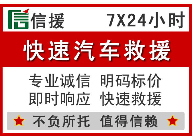  汇川区信援汽车送油救援电话