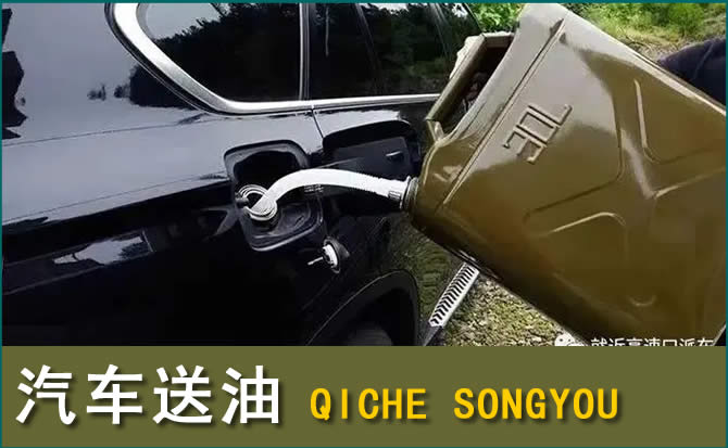 汇川区汽车救援送水案例
