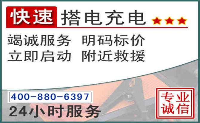 汇川区汽车电瓶搭电电话