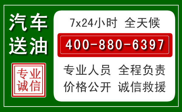 汇川区汽车送油救援电话